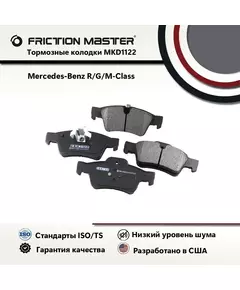 Тормозные колодки FRICTION MASTER MKD1122 для Мерседес-Бенц G-CLASS (W463); Р-класс (W251, V251); М-класс (W164)