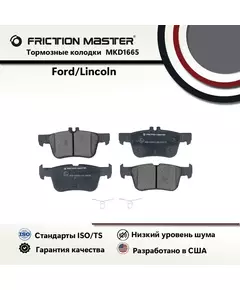 Тормозные колодки FRICTION MASTER MKD1665 для Форд Фьюжн 2/ Мондео 5 / Линкольн МКС / МКЗ 2