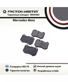 Тормозные колодки FRICTION MASTER MKD1862 для Мерседес Бенц С 4 IV (W205)