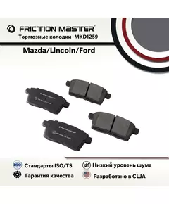 Тормозные колодки FRICTION MASTER MKD1259 для автомобиля Мазда СХ-9 07