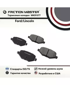 Тормозные колодки FRICTION MASTER MKD1377 для Форд Эдж; Эксплорер; Флекс / Линкольн МКС MKS.