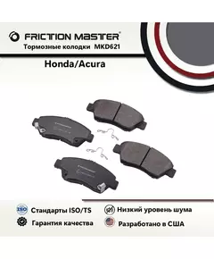 Тормозные колодки FRICTION MASTER MKD621 для Хонда CRX III; Цивик V Хетчбэк; Эйрвейв; Интегра Купе; Фрид 1 I ; Спайк; Джаз 3 III; Инсайт; CR-Z; Сити; Шатл Эстейт