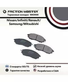 Колодки тормозные дисковые передние FRICTION MASTER, Полуметалические, MKD888 на Nissan MURANO (Z51) 11.07-/ Nissan PATHFINDER (R51) 01.05-/ Infiniti FX 01.03-09.08/ RENAULT KOLEOS 09.08-/ Nissan NAVARA (D40) 10.04-