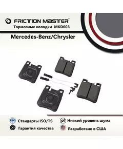 Тормозные колодки FRICTION MASTER MKD603 для Мерседес Бенц S,E-класс