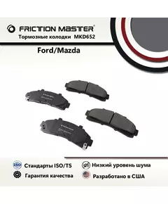 Тормозные колодки FRICTION MASTER MKD652 для Мазда B-SERIE (UN) 02.99-/ Форд Эксплорер 2 II (U2) 94-12.01