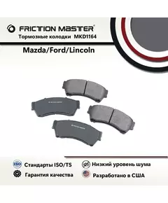 Тормозные колодки FRICTION MASTER MKD1164 для Форд Фьюжн 2012-06 / Линкольн МКЗ MKZ 2012-07; Зефир 2006 / Мазда 6 2012-06 / Меркури Милан 2011-06