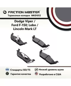 Тормозные колодки FRICTION MASTER MKD1012 для Додж Вайпер 2009-08, 2006-03/ Форд F-150 2011-04; Лобо 2008-04 / Линкольн Марк ЛТ LT 2013-10, 2008-06