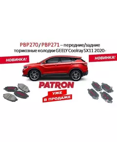 Колодки тормозные PATRON PBP270 Передние