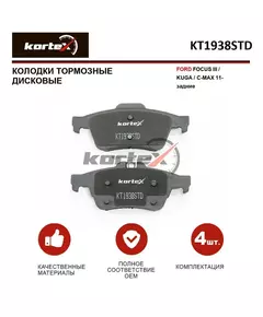 Колодки тормозные FORD FOCUS III / KUGA / C-MAX 11- зад.к-т