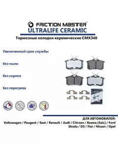 Колодки тормозные задние керамические CMX340 на PEUGEOT 308, RENAULT MEGANE 2, Nissan TIIDA, Nissan NOTE, RENAULT FLUENCE.