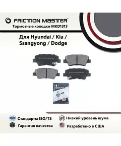 Тормозные колодки FRICTION MASTER MKD1313 для Хендай Солярис, Элантра, Киа Рио 3, Сиид ,Джили Атлас