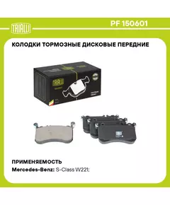 Колодки тормозные дисковые передние Mercedes Benz E Class W212 (09 ) / S Class W221 (05 ) / CLS Class W218 (10 ) TRIALLI PF 150601