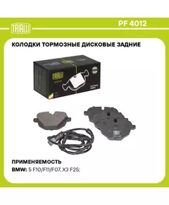 Колодки тормозные дисковые задние для автомобилей BMW 5 F10 10 / X3 F25 10 в комплекте с датчиком TRIALLI PF 4012