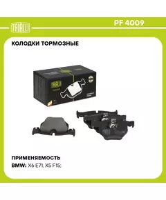 Колодки тормозные для автомобилей BMW X5 (F15) (07 )/X6 (E71/E72/F16/F86) (08 ) дисковые задние TRIALLI PF 4009