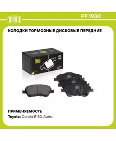 Колодки тормозные дисковые передние для автомобилей для а/м Toyota Corolla (06 ) TRIALLI PF 1930