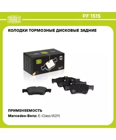 Колодки тормозные дисковые задние для автомобилей Mercedes E (W211) (02 ) / E (W212) (09 ) TRIALLI PF 1515