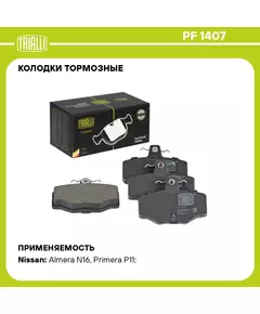 Колодки тормозные для автомобилей Nissan Primera P11 (96 ) дисковые задние TRIALLI PF 1407