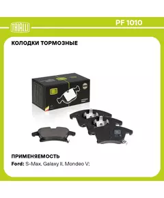 Колодки тормозные для автомобилей Ford Mondeo V (15 ) дисковые передние TRIALLI PF 1010