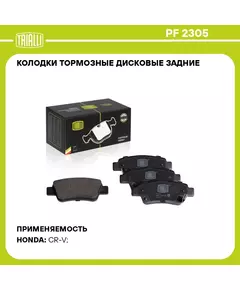 Колодки тормозные дисковые задние для автомобилей Honda CR V (06) TRIALLI PF 2305