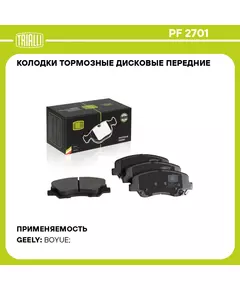Колодки тормозные дисковые передние для автомобиля Geely Atlas (18 ) TRIALLI PF 2701