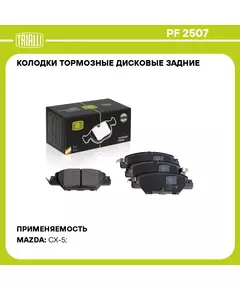 Колодки тормозные дисковые задние для автомобилей Mazda CX 5 (11 ) EPB TRIALLI PF 2507