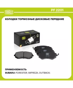 Колодки тормозные дисковые передние для автомобилей Subaru Forester (02 ) TRIALLI PF 2201