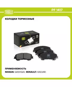 Колодки тормозные для автомобилей Nissan Qashqai (13 ) / X Trail T32 (14 ) дисковые передние TRIALLI PF 1417