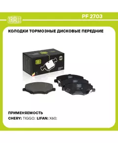 Колодки тормозные дисковые передние для автомобиля Lifan X60 (12 )/Chery Tiggo (06 ) TRIALLI PF 2703