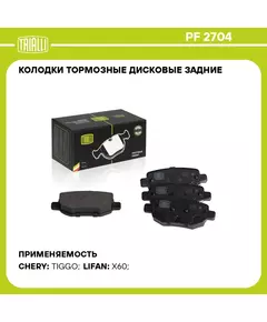 Колодки тормозные дисковые задние для автомобиля Lifan X60 (12 )/Chery Tiggo (06 ) TRIALLI PF 2704