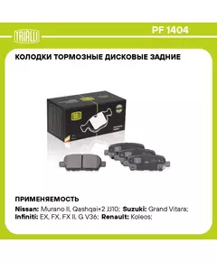 Колодки тормозные дисковые задние для автомобилей Nissan Qashqai (07 )/X trail (07 ) TRIALLI PF 1404