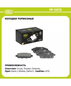 Колодки тормозные для автомобилей Opel Astra J (10 ) / Mokka (13 ) / Chevrolet Cruze (09 ) 16" дисковые задние TRIALLI PF 0572