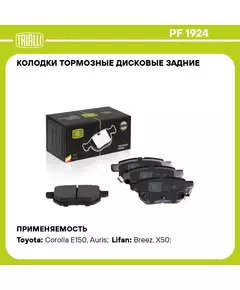 Колодки тормозные дисковые задние для автомобилей Toyota Corolla (06 ) / Lifan Breez (07 ) / Lifan X50 (15 ) TRIALLI PF 1924