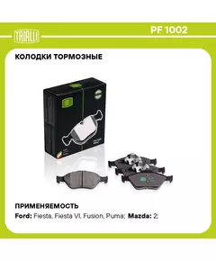 Колодки тормозные для автомобилей Ford Fusion (02 )/Fiesta (02 ) дисковые передние TRIALLI PF 1002