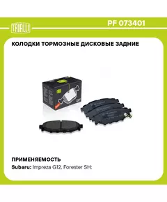 Колодки тормозные дисковые задние для автомобилей Subaru Forester (08 ) TRIALLI PF 073401