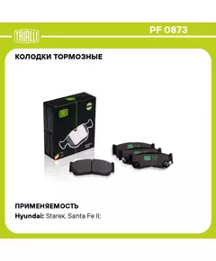 Колодки тормозные для автомобилей Hyundai Santa Fe (06 ) дисковые задние TRIALLI PF 0873