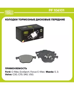 Колодки тормозные дисковые передние для автомобилей Ford Focus 04 / Kuga 08 / 13 / Volvo C30 06 / Mazda 3 03 TRIALLI PF 106101