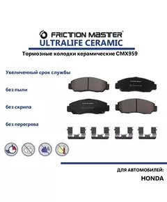 Керамические тормозные колодки FRICTION MASTER CMX959 для Хонда Цивик 7,8, Аккорд 5,6, ФРВ