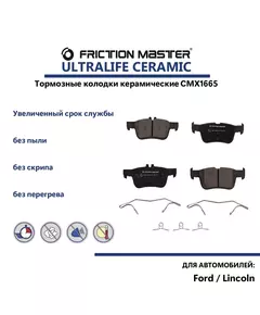 Керамические тормозные колодки FRICTION MASTER CMX1665 на Форд Фьюжн, Мондео 5 и Линкольн МКС, МКЗ