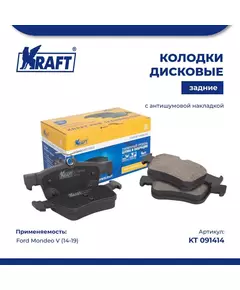 Колодки дисковые задние для а/м (с антишумовой накладкой) Ford Mondeo V (14-)/Форд Мондэо KRAFT KT 091414