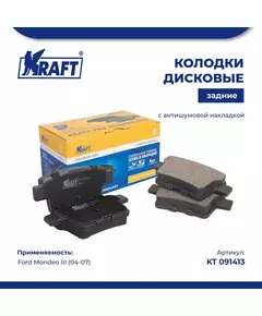 Колодки дисковые задние для а/м (с антишумовой накладкой) Ford Mondeo III (04-)/Форд Мондэо KRAFT KT 091413