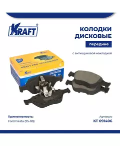 Колодки дисковые передние для а/м (с антишумовой накладкой) Ford Fiesta IV (95-02), V (01-)/Форд Фиеста KRAFT KT 091406