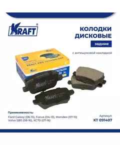 Колодки дисковые задние для а/м (с антишумовой накладкой) Ford Galaxy (06-)/Форд Гэлакси, Focus II (04-)/Фокус, Mondeo (07-)/Мондэо, Volvo S80 (08-)/Вольво, XC70 (07-) KRAFT KT 091407