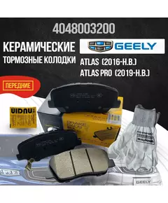 Передние тормозные колодки Geely Atlas, Atlas Pro керамические 4048003200