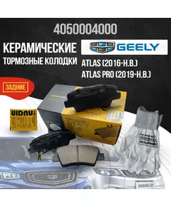 Задние тормозные колодки Geely Atlas, Atlas Pro керамические 4050004000