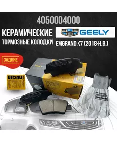 Задние тормозные колодки Geely Emgrand X7 керамические 4050004000