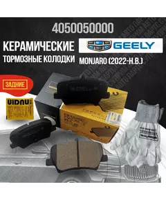 Задние тормозные колодки Geely Monjaro, Джили Монжаро, керамические 4050050000