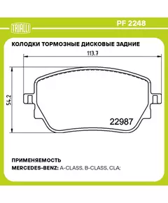 Колодки тормозные дисковые задние для автомобилей Mercedes A (W177) (18 )/CLA (C118) (19 ) 114x54 TRIALLI PF 2248