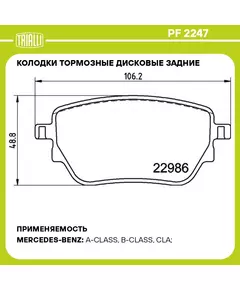 Колодки тормозные дисковые задние для автомобилей Mercedes A (W177) (18 )/CLA (C118) (19 ) 106x49 TRIALLI PF 2247