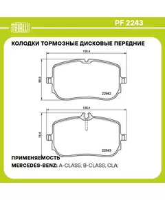 Колодки тормозные дисковые передние для автомобилей Mercedes A (W177) (18 ) / CLA (C118) (19 ) 135x69 TRIALLI PF 2243
