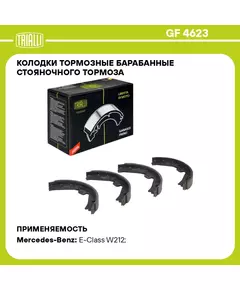 Колодки тормозные барабанные стояночного тормоза для автомобилей Mercedes E (W212) (09 ) 180x25 TRIALLI GF 4623